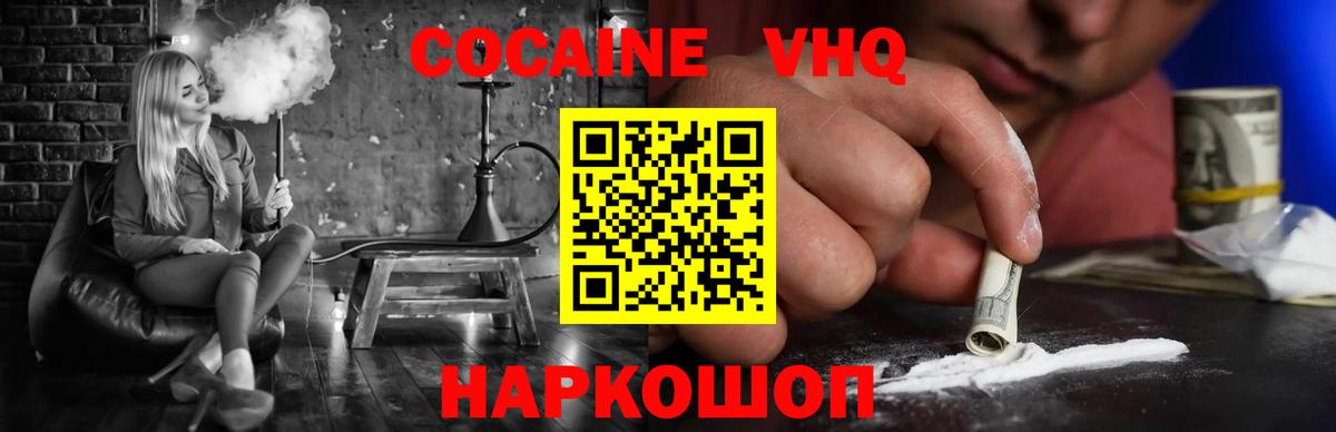 КОКАИН VHQ Звенигород