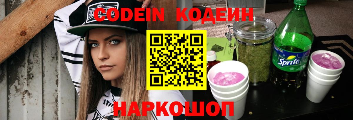 Кодеиновый сироп Lean Purple Drank  Вход с VPN  Звенигород 